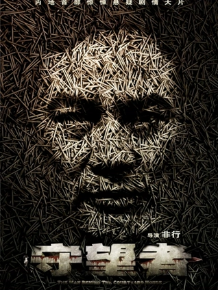 守望者:罪恶迷途